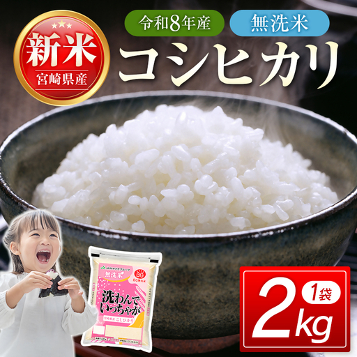 [8月発送開始]令和8年産 宮崎県産無洗米コシヒカリ2kg 新米 [18-53a]