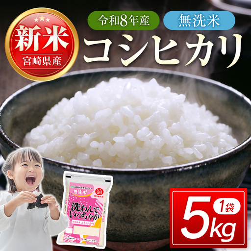 【8月発送開始】令和8年産　宮崎県産無洗米コシヒカリ5㎏　新米　<18-54a＞
