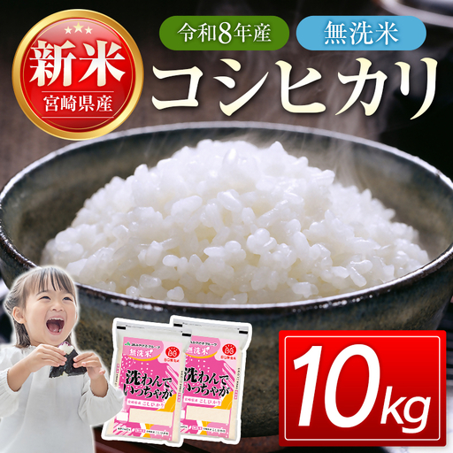 【8月発送開始】令和8年産　宮崎県産無洗米コシヒカリ10㎏（5㎏×2）　新米　<18-55a＞