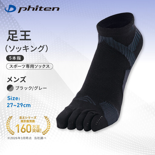 [ファイテン]足王(ソッキング)5本指 メンズ ブラック/グレー[27〜29cm]|京都 人気ブランド ソックス
