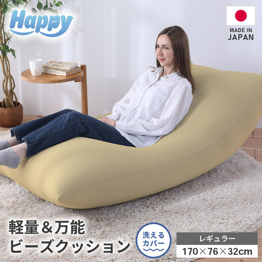 【ベージュ】ソファにもベッドにも◎軽量＆万能ビーズクッション｜ハッピーレギュラー / 椅子 インテリア 雑貨 クッション しっかり生地 少し固め カラバリ リラックス 手作り 国産 [aw055-e003_09]