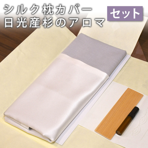 日光産 杉のアロマと丹後産 朱子織の別注白生地を使用した枕カバー1枚とのセット ベージュ [0998]