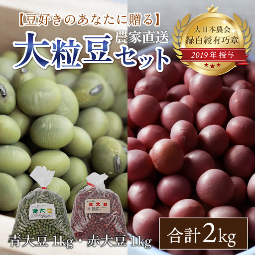 青大豆 赤大豆 厳選大粒豆セット 計2kg