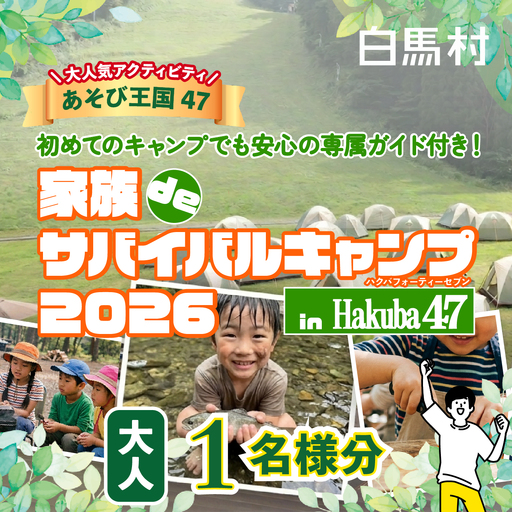 [体験チケット]Hakuba47 家族deサバイバルキャンプ 大人1名様 / 長野県白馬村