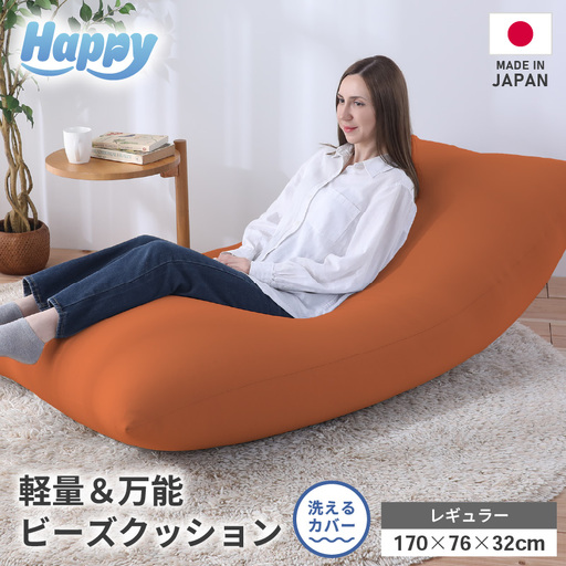 [ダイダイ(橙)]ソファにもベッドにも◎軽量&万能ビーズクッション|ハッピーレギュラー / 椅子 インテリア 雑貨 クッション しっかり生地 少し固め カラバリ リラックス 手作り 国産 [aw055-e003_10]