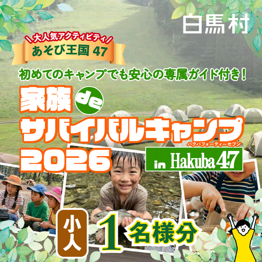 [体験チケット]Hakuba47 家族deサバイバルキャンプ 小人1名様 / 長野県白馬村