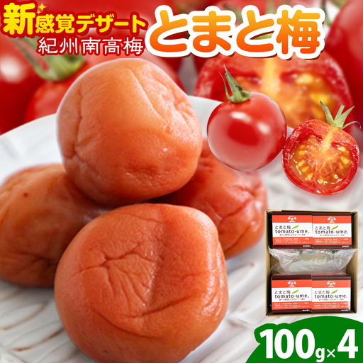 南高梅 tomato-ume とまと 梅 100g×4 有限会社プラム