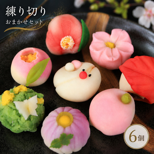 和菓子 練り切り おまかせ 6個 詰合せ