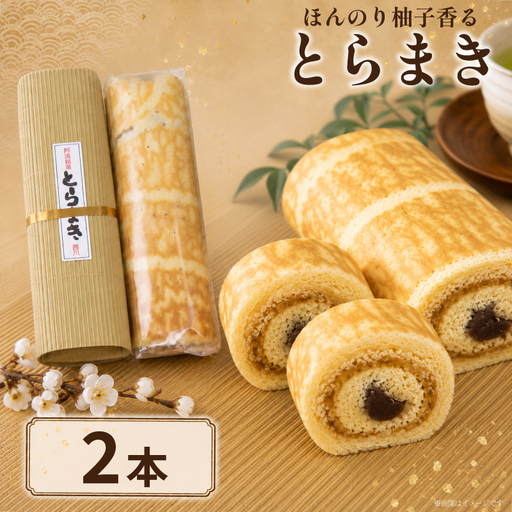 和菓子 とらまき 2本