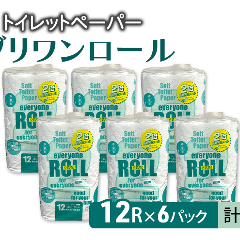 [Amazon.co.jp限定]トイレットペーパー エブリワン2倍巻ロール 12ロール×6パック 計72個 ダブル 50m 倍巻 省スペース 日用品 消耗品 防災 備蓄 無香料 香料不使用 たっぷり使える リサイクル