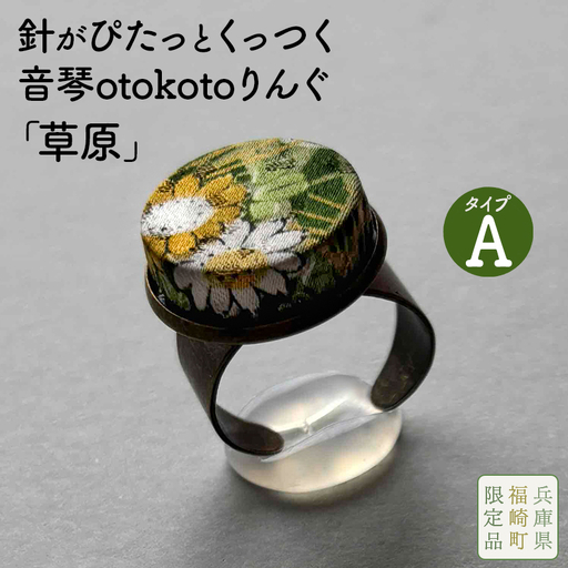 針がぴたっとくっつく音琴otokotoりんぐ 草原 [タイプA] 裁縫道具 針刺し ソーイングリング