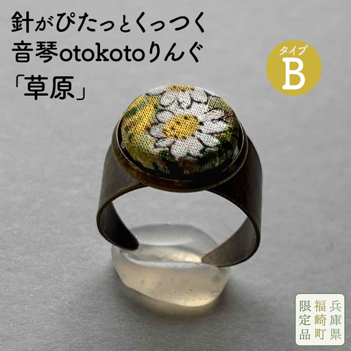 針がぴたっとくっつく音琴otokotoりんぐ 草原 [タイプB] 裁縫道具 針刺し ソーイングリング