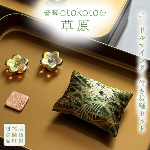 ニードルマインダー付き裁縫セット 音琴otokoto缶 「草原」