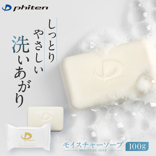 [ファイテン]モイスチャーソープ100g 京都 人気ブランド ソープ