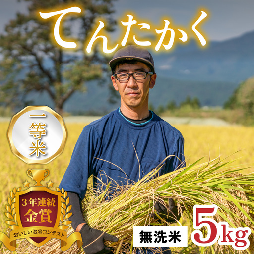 [令和8年産 新米]越前大野産 一等米 帰山農園の「てんたかく」5kg 無洗米
