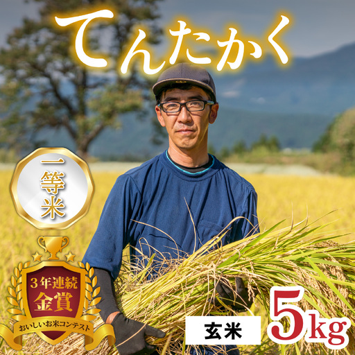[令和8年産 新米]越前大野産 一等米 帰山農園の「てんたかく」5kg 玄米