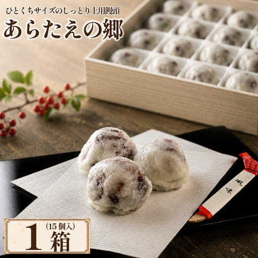 和菓子 上用饅頭 あらたえの郷 1箱 15個入り