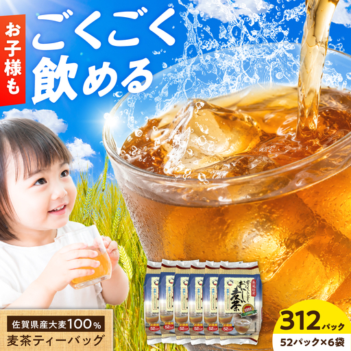 佐賀県産麦茶 312パック(10g×52パック×6袋) / ティーバック 麦茶 / 三栄興産株式会社