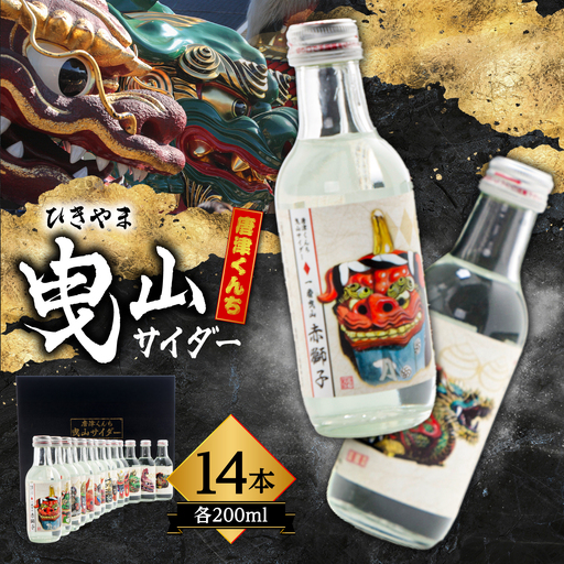 唐津くんち 曳山サイダー セット 200ml瓶×14本 / サイダー 炭酸 ジュース ご当地 / 佐賀県 / 小松飲料株式会社