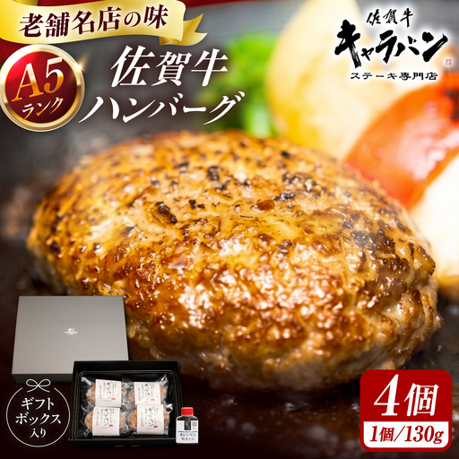 佐賀牛 特選A5ハンバーグ 130g×4個 和風たれ付 ギフトセット / 佐賀牛 伊万里牛 国産 黒毛和牛 牛肉 / 佐賀県 / 株式会社キャラバン