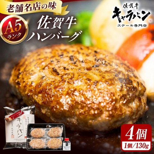 佐賀牛 特選A5ハンバーグ 130g×4個 和風たれ付(保冷袋入り) / 佐賀牛 伊万里牛 国産 黒毛和牛 牛肉 / 佐賀県 / 株式会社キャラバン