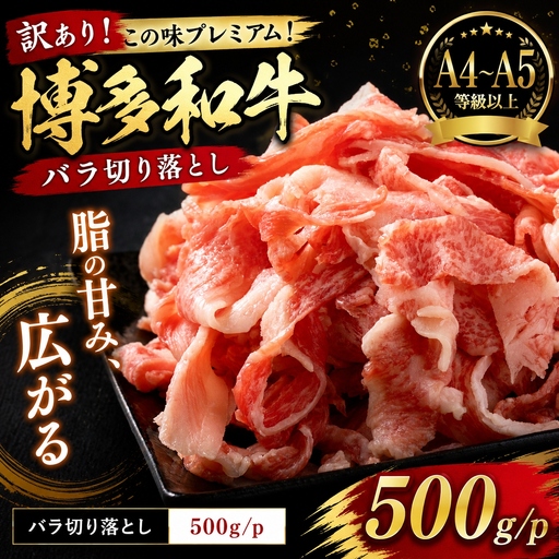 [訳あり] この味プレミアム![A4〜A5]博多和牛 バラ切り落とし500g|牛肉 MEP