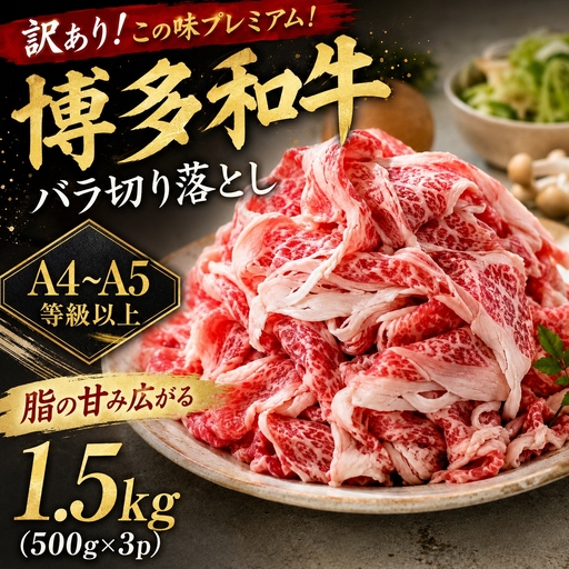 【訳あり】  この味プレミアム！【A4～A5】博多和牛 バラ切り落とし1.5kg｜牛肉 MEP