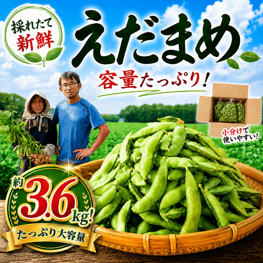 [順次発送中]枝豆 3.6kg 新鮮 千葉県 香取市産 枝豆