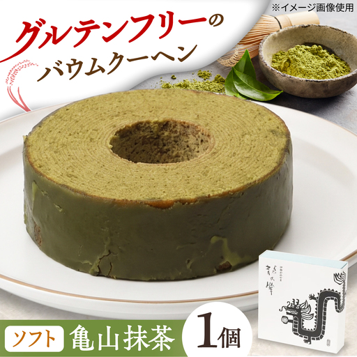 龍乃掌バウム ホール 亀山抹茶(ソフト) / 三重県 亀山市 / 瑞宝軒[AMAU043] バウムクーヘン