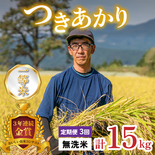 [令和8年産 新米][3ヶ月定期便]越前大野産 一等米 帰山農園の「つきあかり」5kg 無洗米