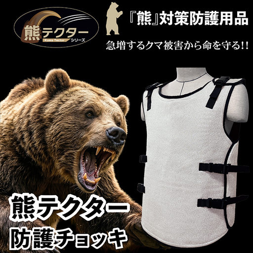 熊の爪から命を守る！ クマ対策 防護服「熊テクター」 防護チョッキ