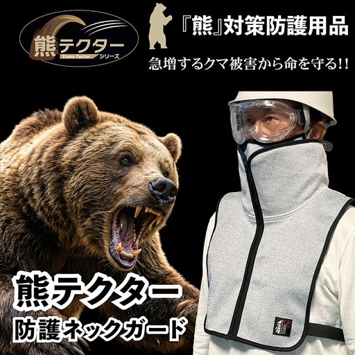 熊の爪から命を守る！クマ対策 防護服「熊テクター」 防護ネックガード