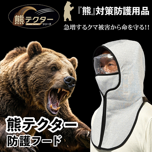 熊の爪から命を守る！ クマ対策 防護服「熊テクター」 防護フード