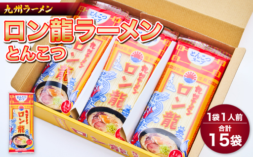 ラーメン 豚骨ラーメン ロン龍ラーメン 1人前×15入 日の出製粉