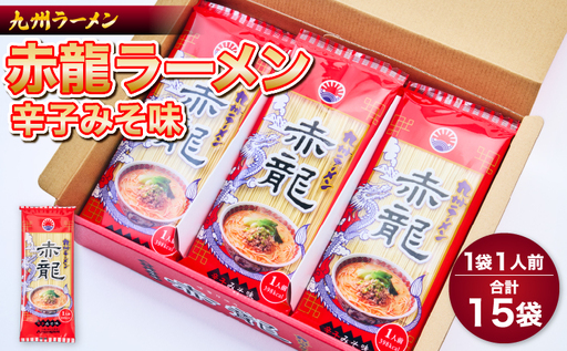 ラーメン 中華そば 赤龍ラーメン 1人前×15入 日の出製粉