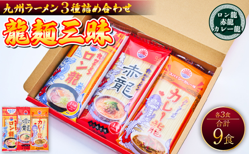 龍麺三昧 ロン龍 赤龍 カレー龍 各3食 合計9食 ラーメン 日の出製粉