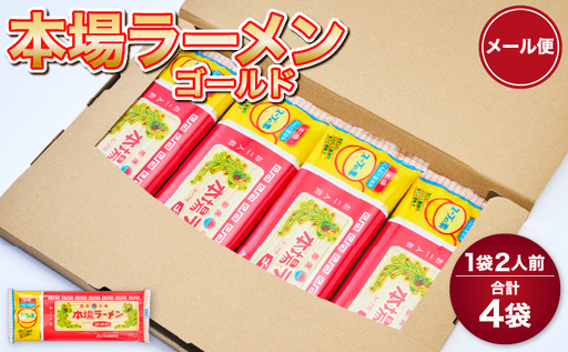 本場ラーメンゴールド 4袋 1袋2人前 日の出製粉