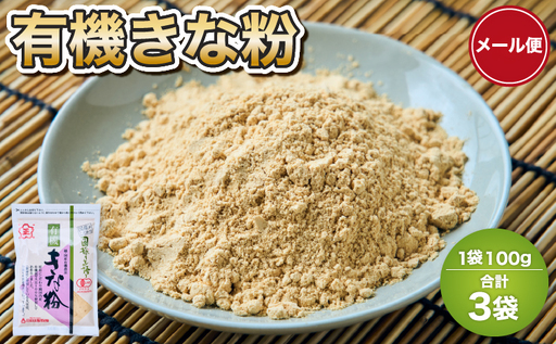 きな粉 100g×3袋 きなこ 日の出製粉