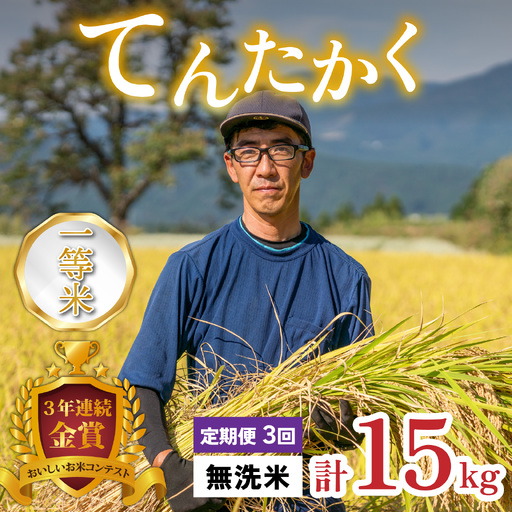 [令和8年産 新米][3ヶ月定期便]越前大野産 一等米 帰山農園の「てんたかく」5kg 無洗米