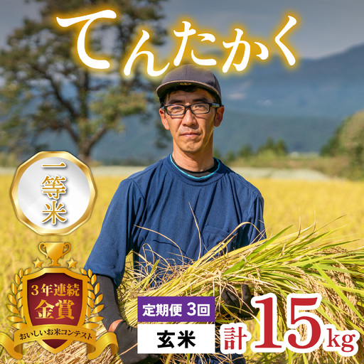 [令和8年産 新米][3ヶ月定期便]越前大野産 一等米 帰山農園の「てんたかく」5kg 玄米