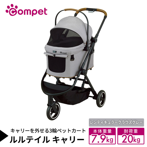 [コムペット] ルルテイル キャリー レンティキュラークラウズグレー(GL) 中型犬用 ペットカート 119514 ペットカート ペットキャリー 猫