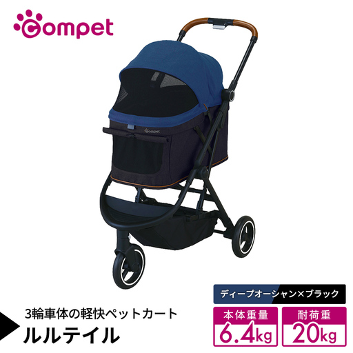[コムペット] ルルテイル ディープオーシャン×ブラック(NB) 中型犬用 ペットカート 119663 ペットカート 猫