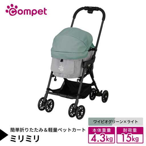 [コムペット] ミリミリ ワイピオグリーン×ライト(GG) 小型犬用 ペットカート 119614
