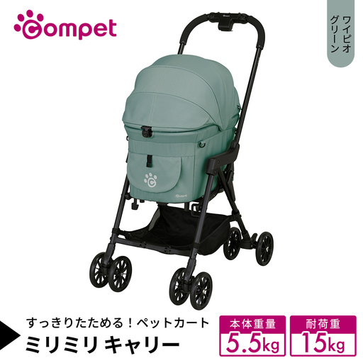 [コムペット] ミリミリ キャリー ワイピオグリーン(GR) 小型犬用 ペットカート 119613