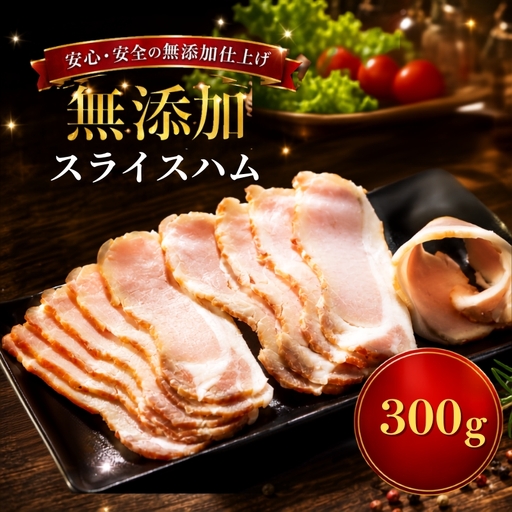 [北海道産ハム] ロースハム スライス 300g(150g×2パック) [AC]