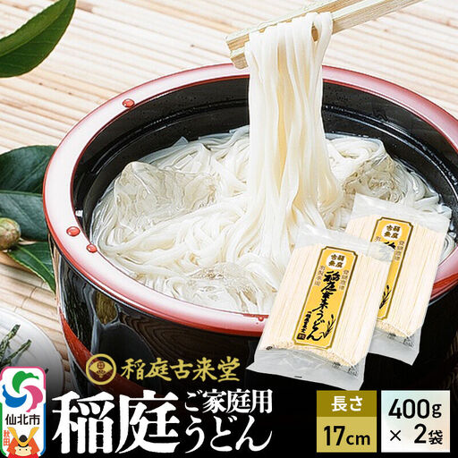 稲庭古来堂 稲庭うどん ご家庭用 17cm 400g×2袋 計800g 1回お届け 伝統製法認定 稲庭古来うどん