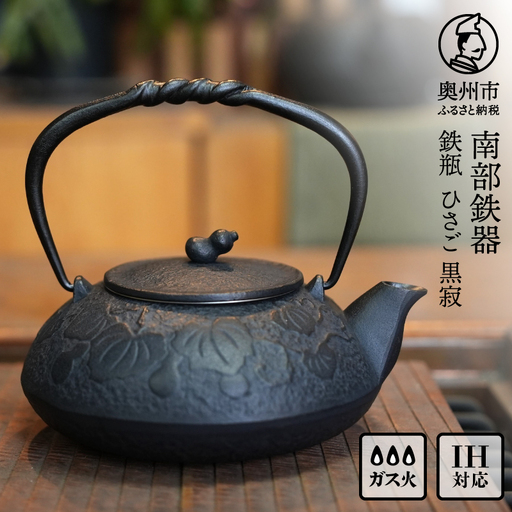 南部鉄器 鉄瓶 ひさご(茶こし付き) 0.5L 黒寂 [AK047]