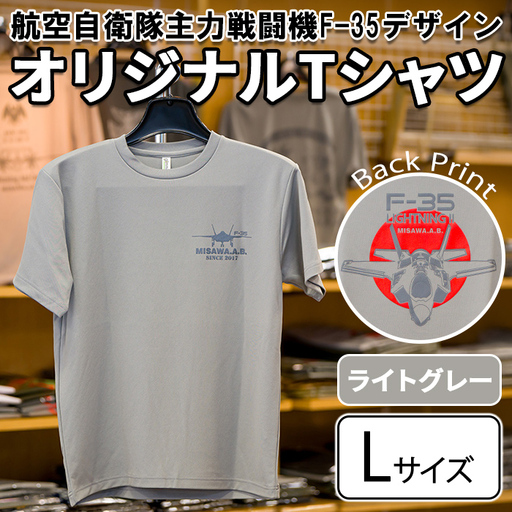 航空自衛隊主力戦闘機F-35デザインＴシャツ ＜ライトグレー・Lサイズ＞ 洋服 半袖 夏服 夏 ライトグレー グレー 自衛隊 飛行機 三沢 基地 ウォーキング スポーツ 【株式会社ひらの洋服店】【ms29-02-LG-L】