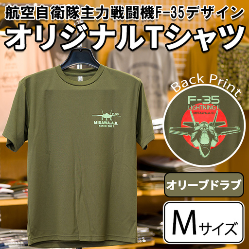 航空自衛隊主力戦闘機F-35デザインＴシャツ ＜オリーブドラブ・Mサイズ＞ 洋服 半袖 夏服 夏 オリーブドラブ 自衛隊 飛行機 三沢 基地 ウォーキング スポーツ 【株式会社ひらの洋服店】【ms29-02-O-M】