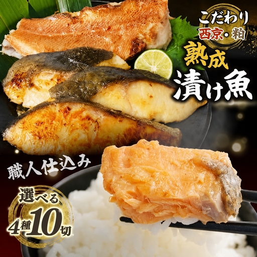 銀鱈 銀鮭 西京漬け 銀鱈 赤魚 粕漬け 4種 計10切 バラエティセット 銀ダラ 銀じゃけ 鮭 西京漬け